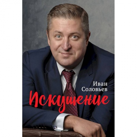 Публицистика, книга Искушение