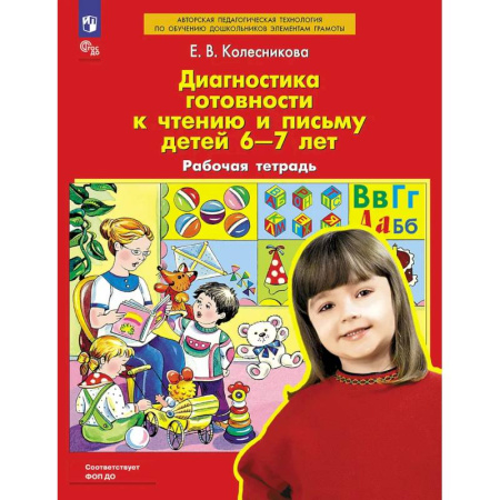 Школьникам и абитуриентам, книга Диагностика готовности к чтению и письму детей 6-7 лет. Рабочая тетрадь. 4-е изд., стер