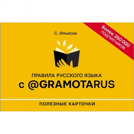 Общественные и гуманитарные науки, книга Правила русского языка с @gramotarus. Полезные карточки