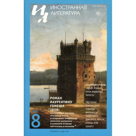 Публицистика, книга Журнал 'Иностранная литература' № 8 2025 г