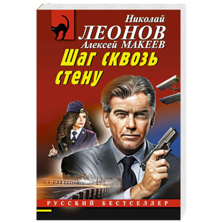 Детективы, триллеры, книга Шаг сквозь стену