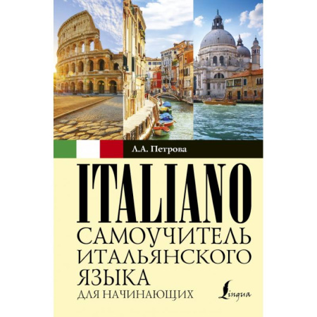 Изучение языков, книга Самоучитель итальянского языка для начинающих