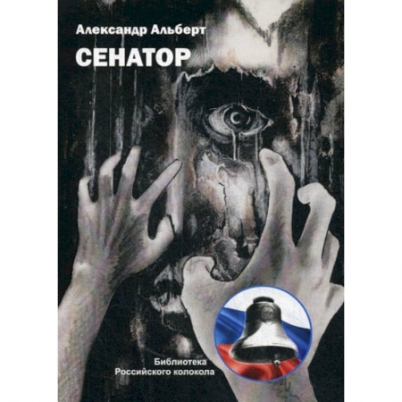 Классика, современная литература, книга Сенатор