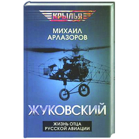 Мемуары, биографии, книга Жуковский. Жизнь отца русской авиации