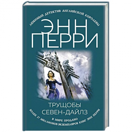 Детективы, триллеры, книга Трущобы Севен-Дайлз