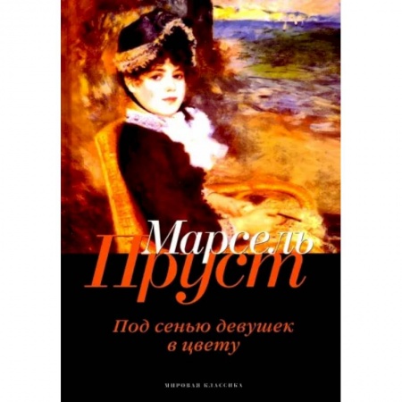 Классика, современная литература, книга В поисках утраченного времени. Под сенью девушек в цвету