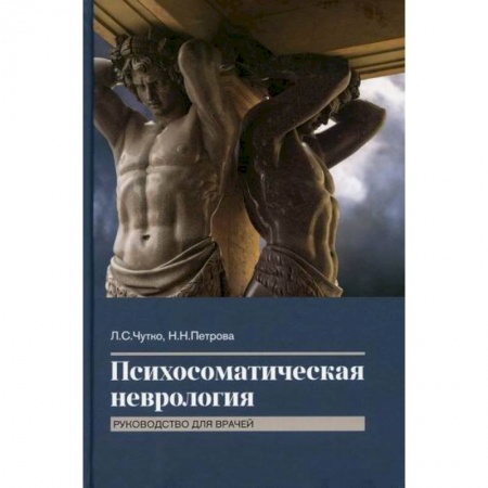 Специальная медицина, книга Психосоматическая неврология