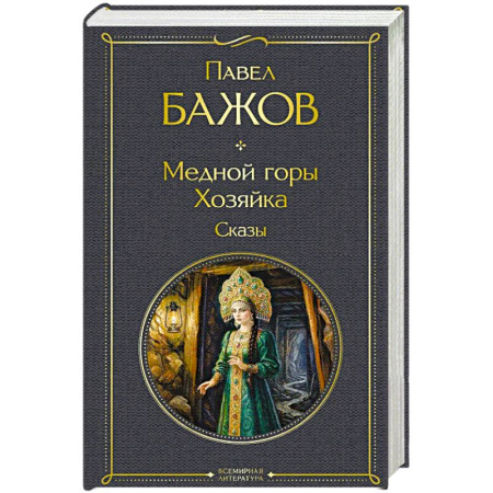 Классика, современная литература, книга Медной горы Хозяйка. Сказы