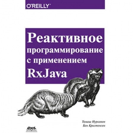 Книги, книга Реактивное программирование с использов. RxJava