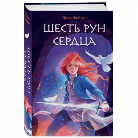 Проза для детей, книга Шесть рун сердца