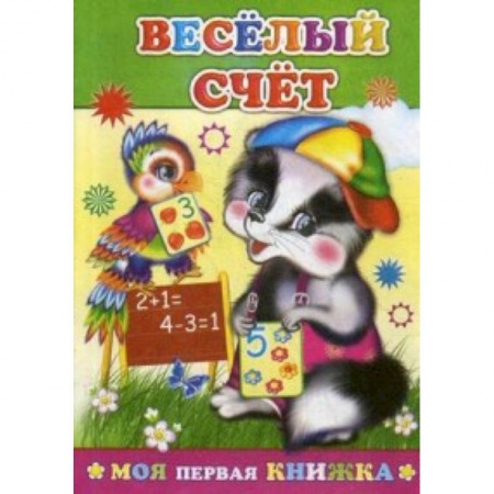 Дошкольникам, книга Веселый счет
