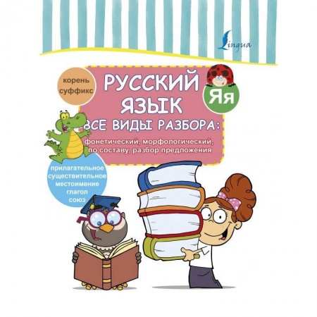 Школьникам и абитуриентам, книга Все виды разбора: фонетический, морфологический, по составу, разбор предложения
