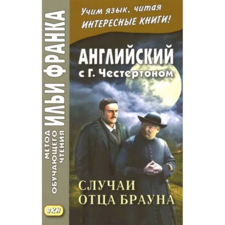 Изучение языков, книга Английский с Г. К. Честертоном. Случаи отца Брауна