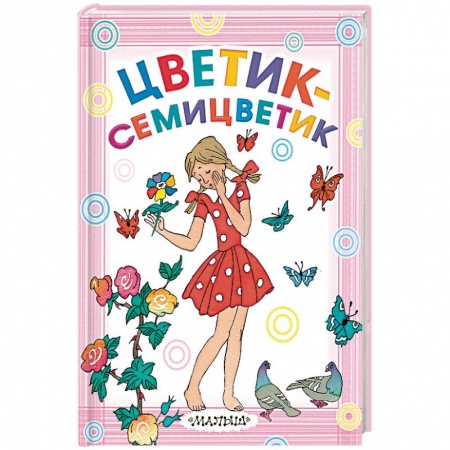 Сказки, книга Цветик-семицветик