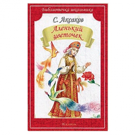 Сказки, книга Аленький цветочек