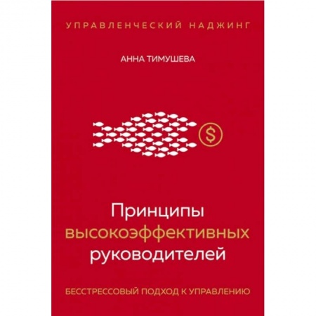 Общественные и гуманитарные науки, книга Принципы высокоэффективных руководителей. Управленческий наджинг. Бесстрессовый подход к управлению