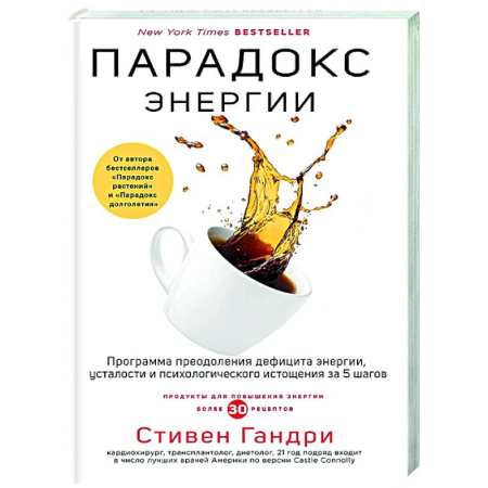 Популярная и нетрадиционная медицина, книга Парадокс энергии. Программа преодоления дефицита энергии, усталости и психологического истощения за 5 шагов