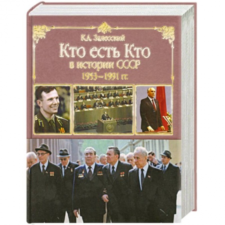 Книги, книга Кто есть кто в истории СССР. 1953 - 1991 года