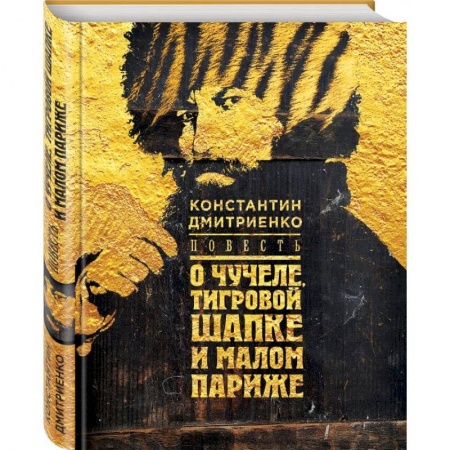 Классика, современная литература, книга Повесть о чучеле, Тигровой Шапке и Малом Париже