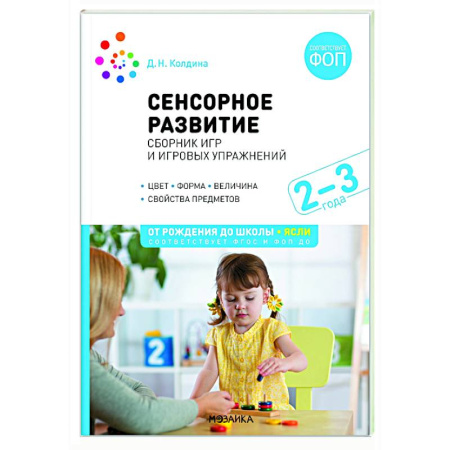 Учителям, педагогам, воспитателям, книга Сенсорное развитие детей. Сборник игр и игровых упражнений