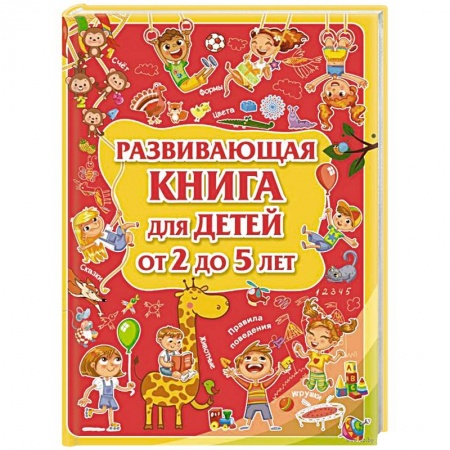 Книги для самых маленьких (0-3 года), книга Развивающая книга для детей от 2 до 5 лет