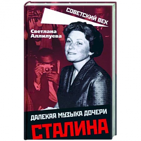 Книги, книга Далекая музыка дочери Сталина