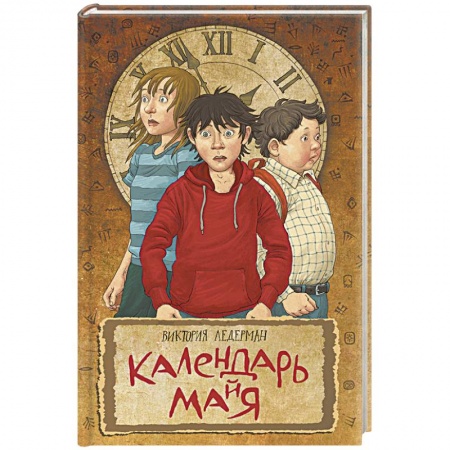 Фантастика, фэнтези, книга Календарь ма(й)я