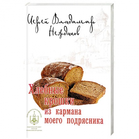 Классика, современная литература, книга Хлебные крошки из кармана моего подрясника