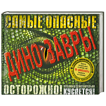 Самые опасные динозавры (+ CD)