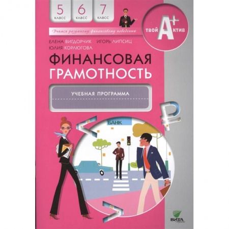 Школьникам и абитуриентам, книга Финансовая грамотность: учебная программа. 5-7 классы