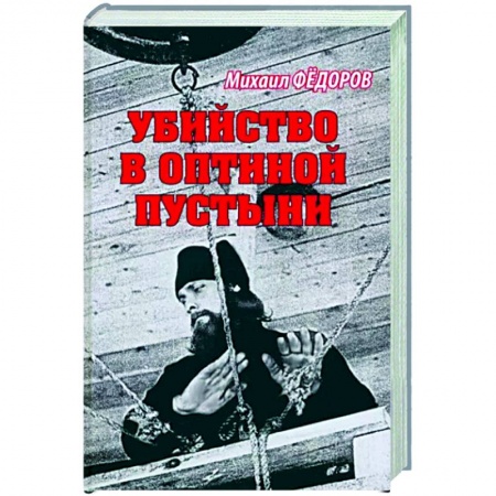 Православие, книга Убийство в Оптиной пустыни