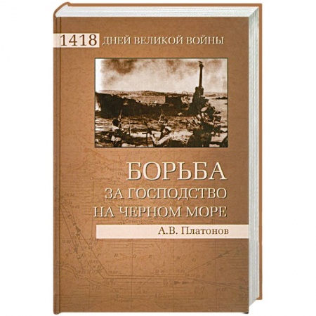 Книги, книга Борьба за господство на Черном море