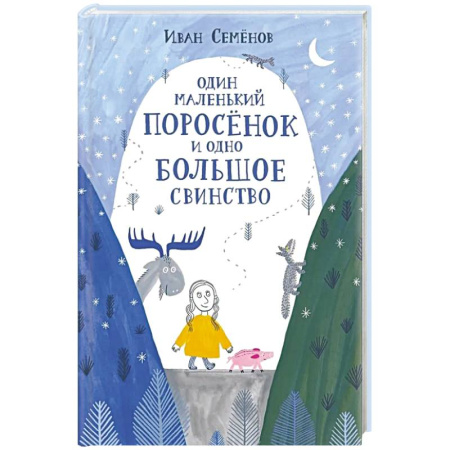 Сказки, книга Один маленький поросенок и одно большое свинство