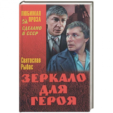 Книги, книга Зеркало для героя