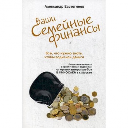 Финансы. Банковское дело. Инвестиции, книга Ваши семейные финансы. Все, что нужно знать, чтобы водились деньги