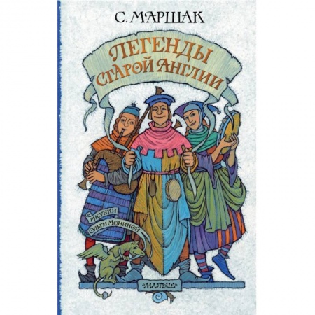 Проза для детей, книга Легенды старой Англии