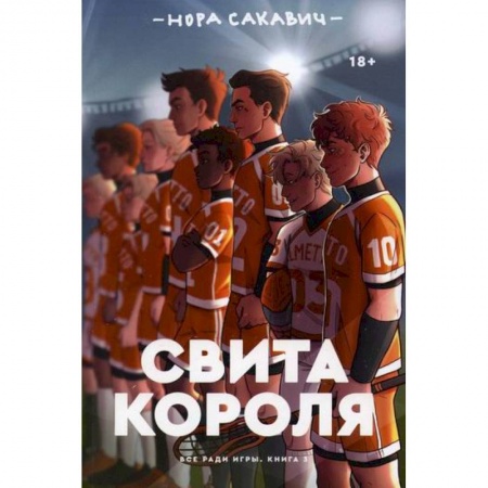 Классика, современная литература, книга Свита короля