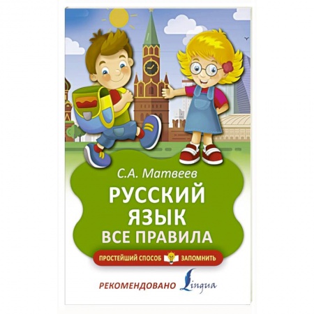 Общие справочники, книга Русский язык. Все правила