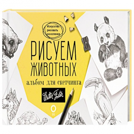 Книги, книга Рисуем животных. Альбом для скетчинга