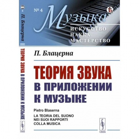 Общие работы по физике, книга Теория звука в приложении к музыке