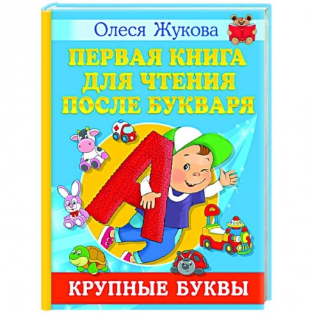 Дошкольникам, книга Первая книга для чтения после букваря