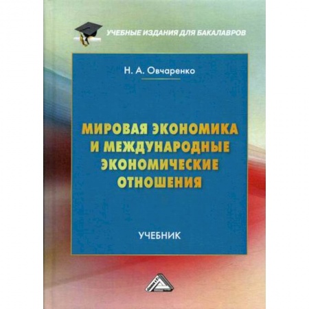 Экономика, книга Мировая экономика и международные экономические отношения