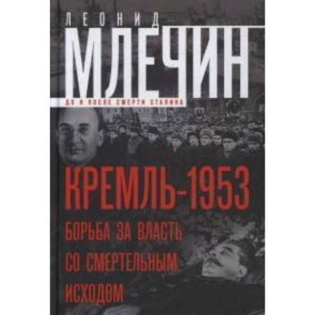 Книги, книга Кремль-1953. Борьба за власть со смертельным исходом.
