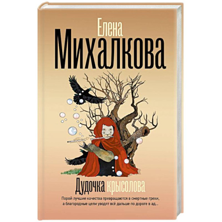 Детективы, триллеры, книга Дудочка крысолова