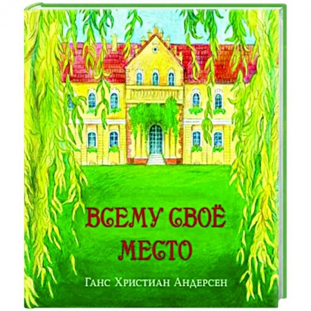 Сказки, книга Всему своё место