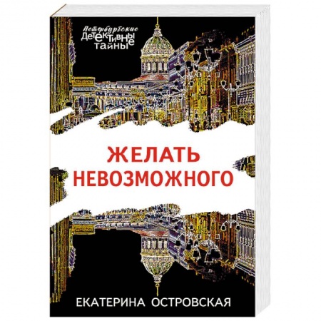 Детективы, триллеры, книга Желать невозможного