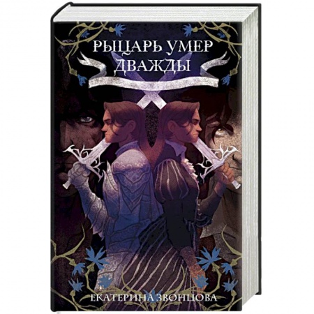 Фантастика, фэнтези, книга Рыцарь умер дважды