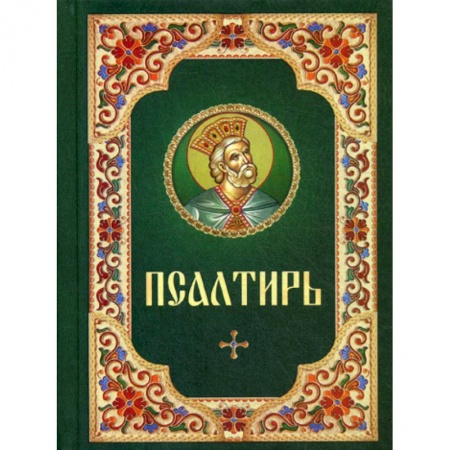 Православие, книга Псалтирь