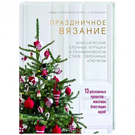 Рукоделие. Творчество, книга Праздничное вязание. Классические елочные игрушки в скандинавском стиле, связанные крючком