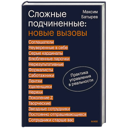 Менеджмент, книга Сложные подчиненные: новые вызовы. Практика управления в реальности
